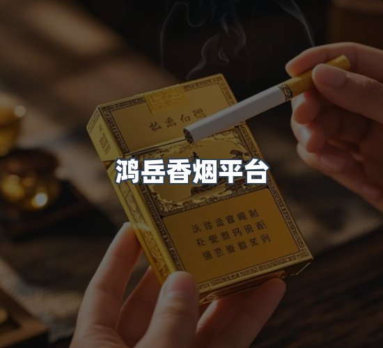 关于鸿岳香烟平台